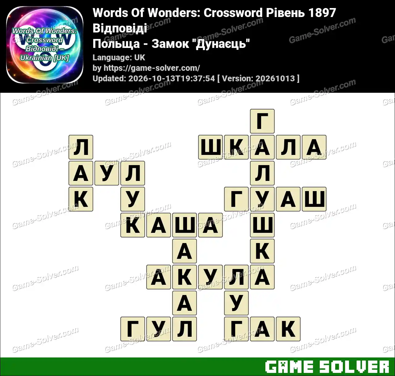 Words Of Wonders: Crossword Рівень 1897 Відповіді – Польща – Замок ”Дунаєць”